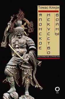 Книга Японское искусство войны Постижение стратегии (Клири Т.), б-11661, Баград.рф